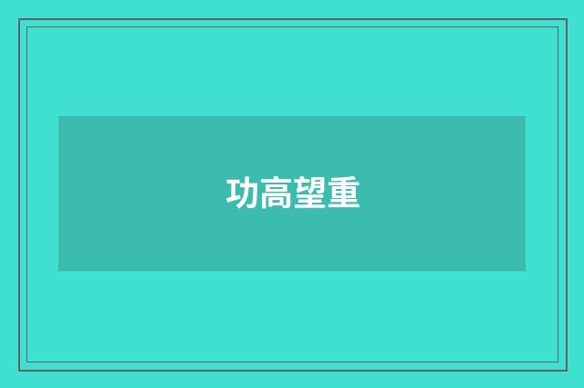 功高望重
