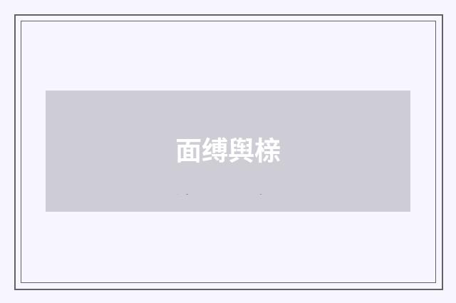 面缚舆榇