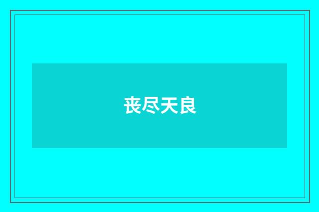丧尽天良