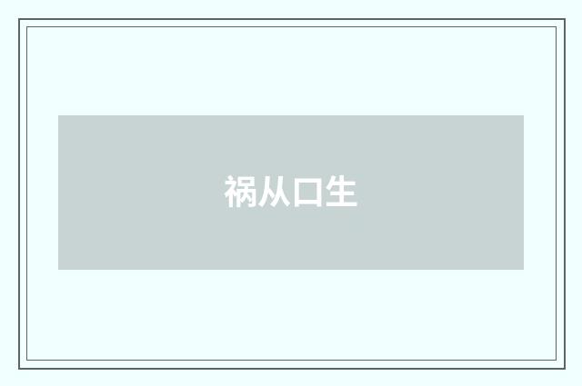 祸从口生