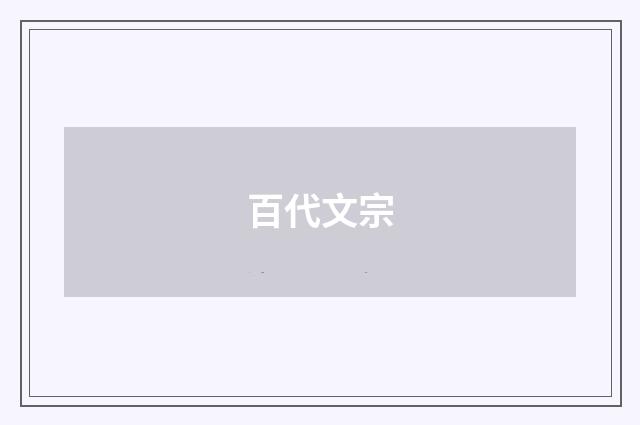 百代文宗