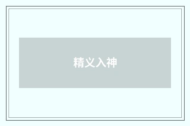 精义入神