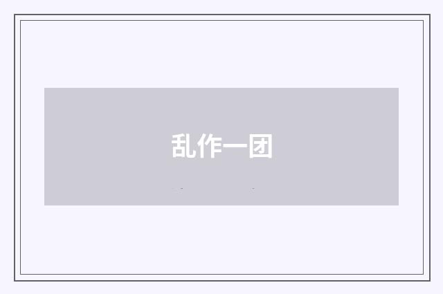 乱作一团