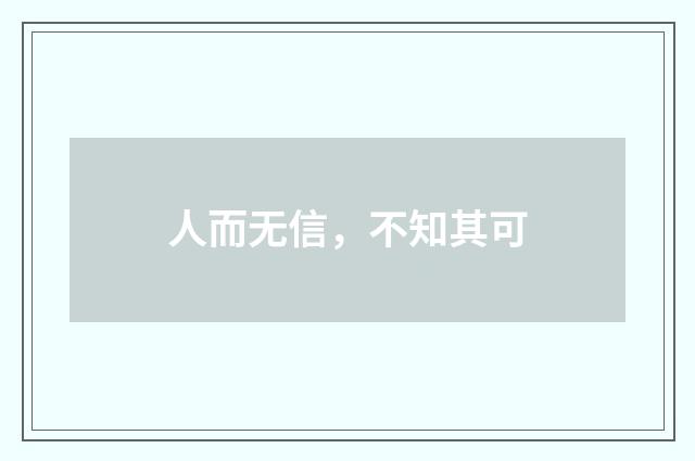 人而无信，不知其可