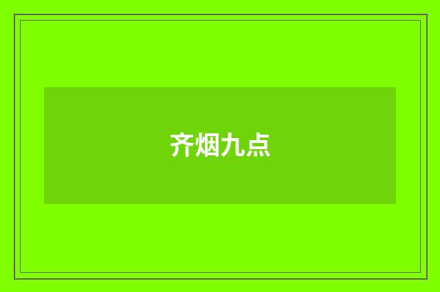 齐烟九点