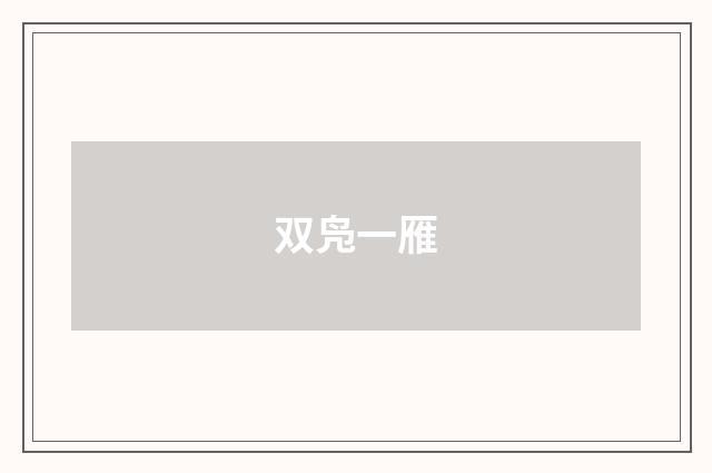 双凫一雁