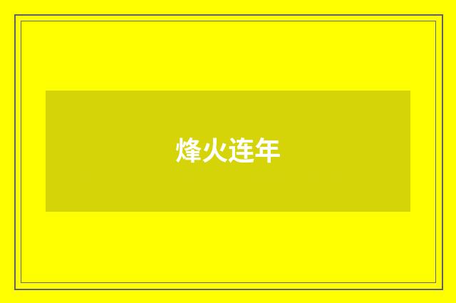 烽火连年