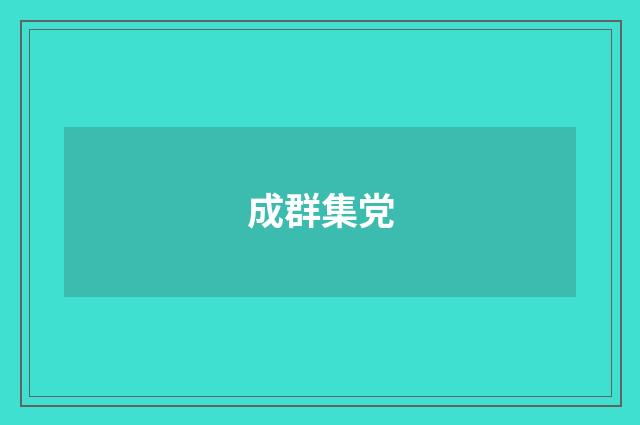 成群集党