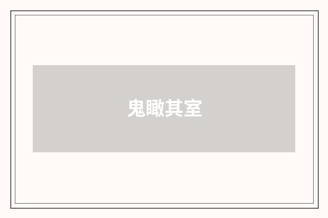 鬼瞰其室