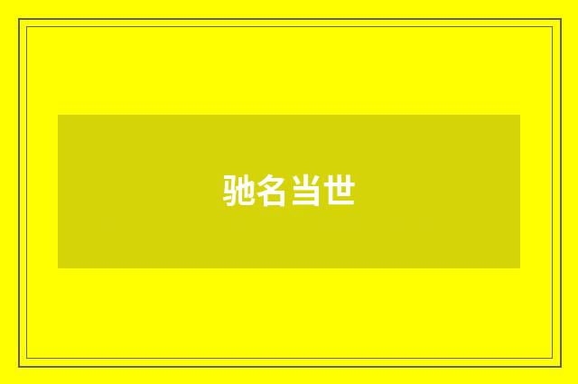 驰名当世