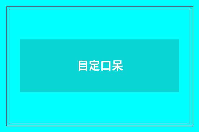 目定口呆