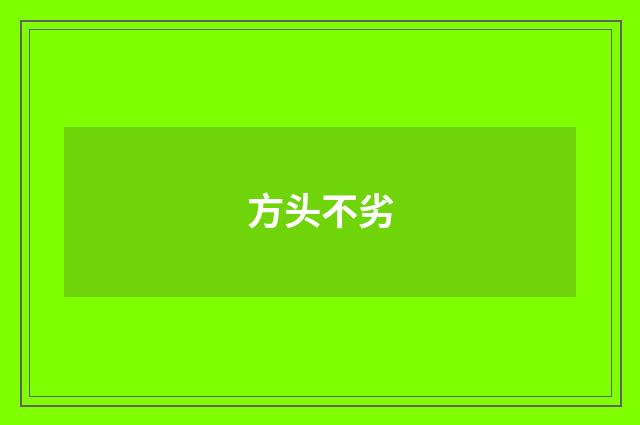 方头不劣