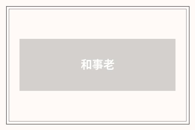 和事老