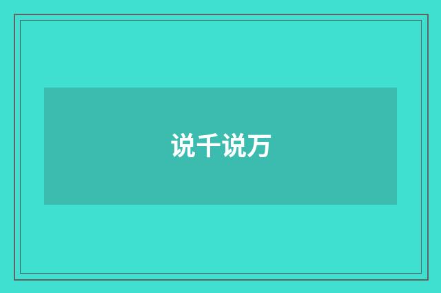 说千说万