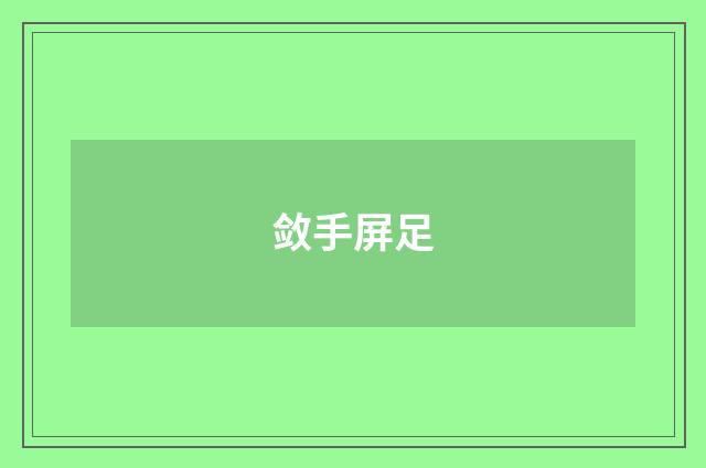 敛手屏足