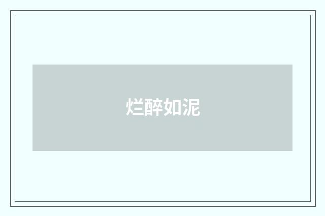 烂醉如泥