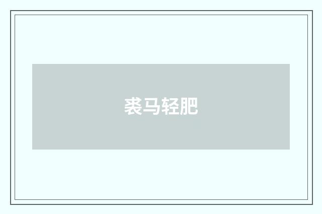 裘马轻肥