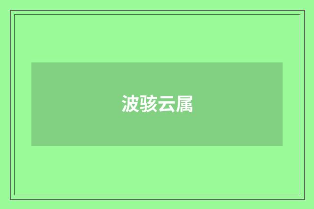 波骇云属