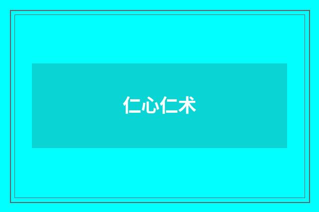 仁心仁术