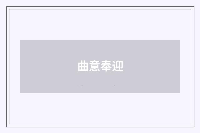 曲意奉迎
