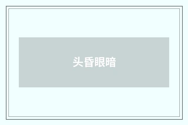 头昏眼暗
