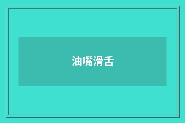 油嘴滑舌