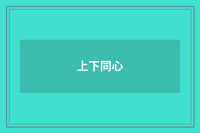 上下同心