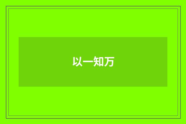 以一知万