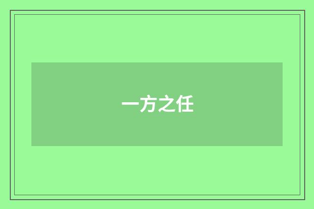 一方之任