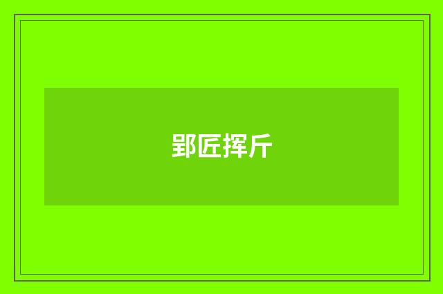 郢匠挥斤