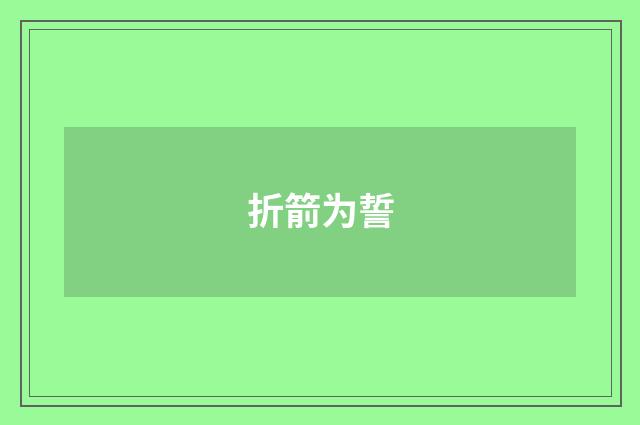 折箭为誓