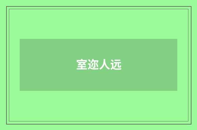 室迩人远