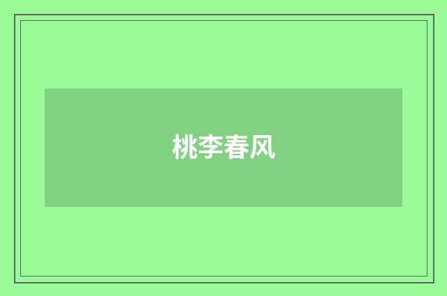 桃李春风