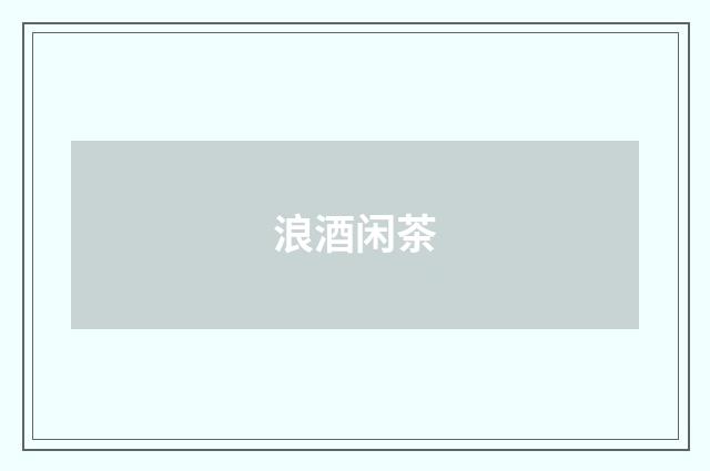 浪酒闲茶