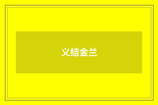 义结金兰