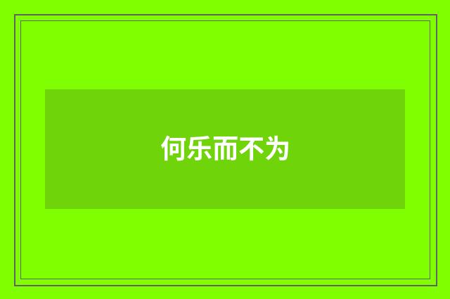 何乐而不为