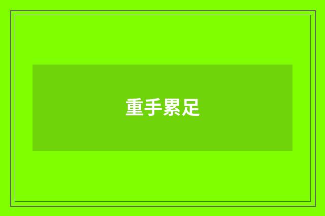 重手累足