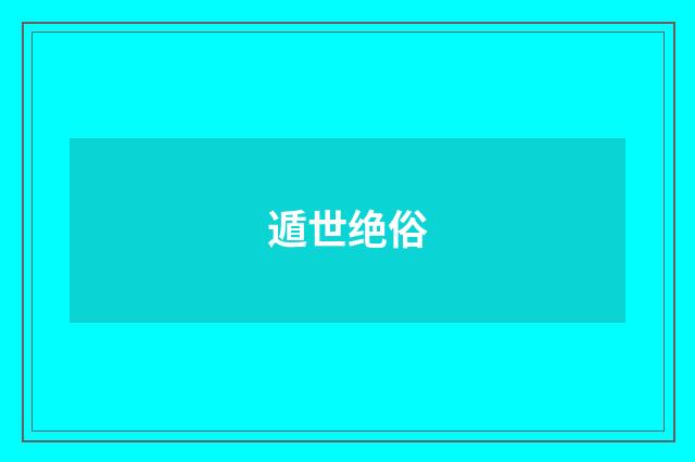 遁世绝俗