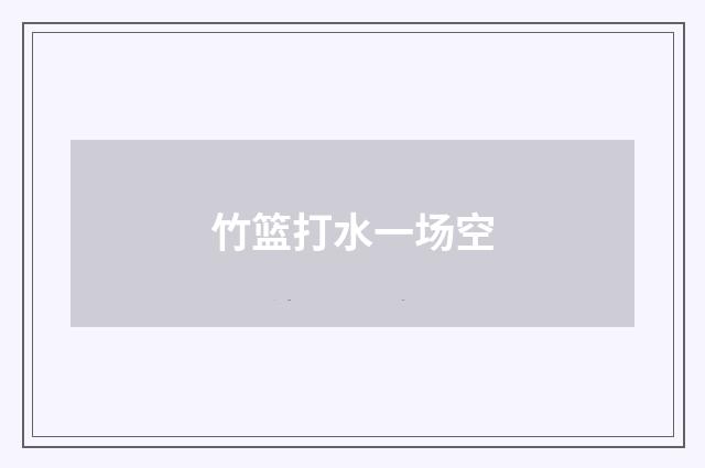 竹篮打水一场空