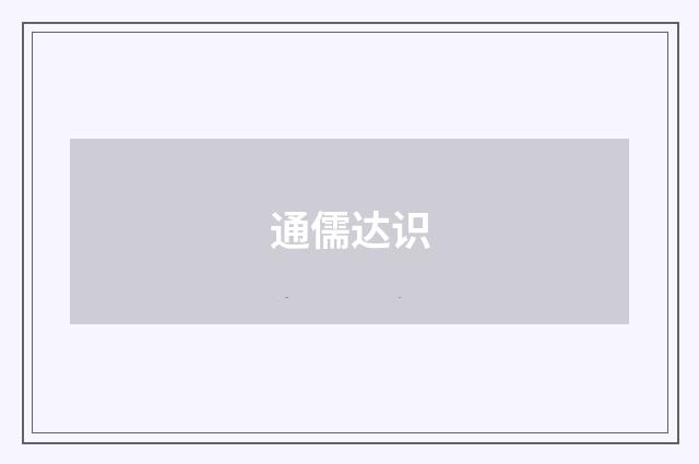 通儒达识