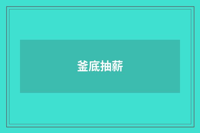 釜底抽薪
