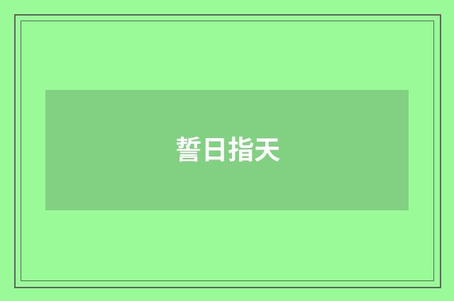 誓日指天