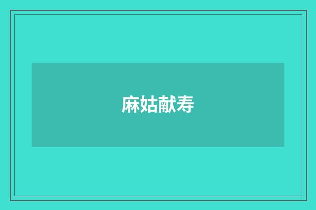 麻姑献寿