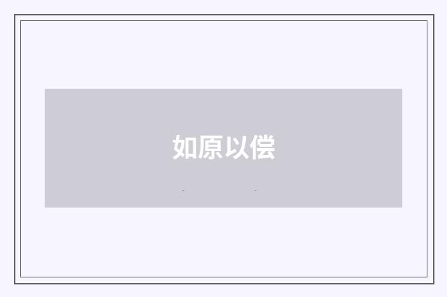 如原以偿