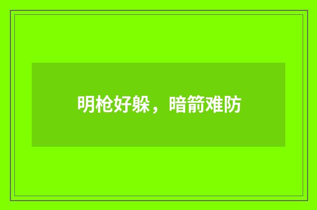 明枪好躲，暗箭难防