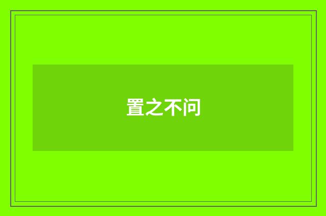 置之不问
