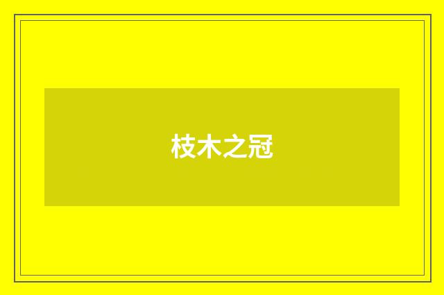 枝木之冠