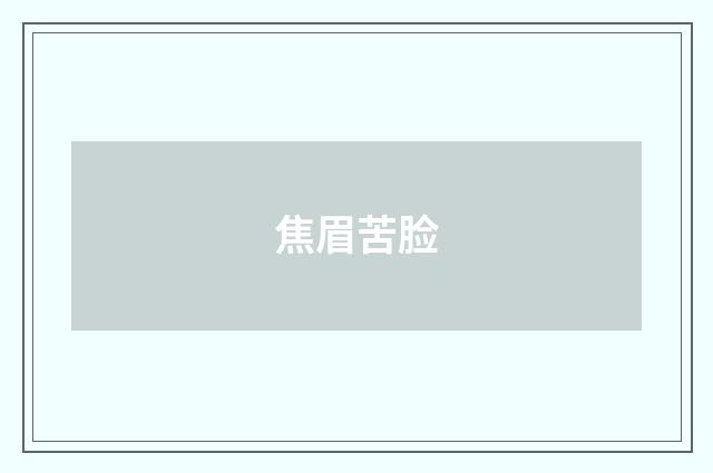 焦眉苦脸
