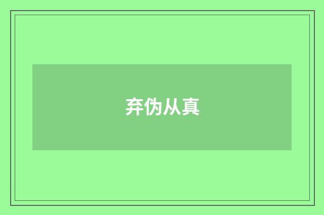 弃伪从真