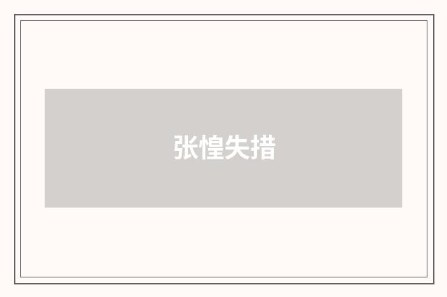 张惶失措